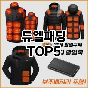 듀엘패딩 필수템! 이번 시즌을 위한 베스트 Top 5 듀엘패딩 추천!
