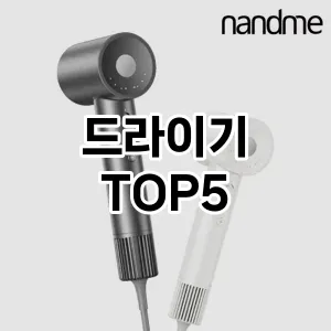 드라이기 필수템! 이번 시즌을 위한 베스트 Top 5 드라이기 추천!