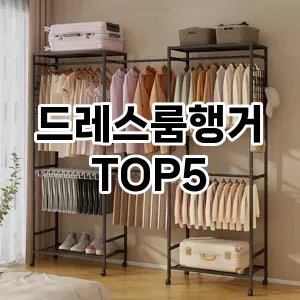 드레스룸행거 필수템! 이번 시즌을 위한 베스트 Top 5 드레스룸행거 추천!