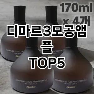 디마르3모공앰플 필수템! 이번 시즌을 위한 베스트 Top 5 디마르3모공앰플 추천!