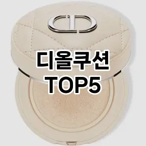 디올쿠션 필수템! 이번 시즌을 위한 베스트 Top 5 디올쿠션 추천!