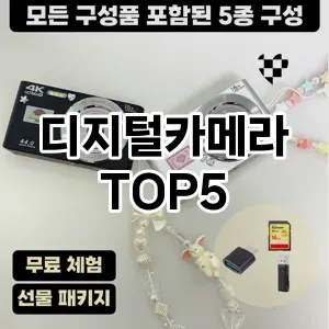 디지털카메라 필수템! 이번 시즌을 위한 베스트 Top 5 디지털카메라 추천!