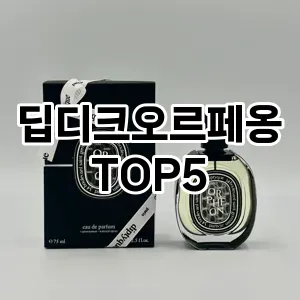 딥디크오르페옹 필수템! 이번 시즌을 위한 베스트 Top 5 딥디크오르페옹 추천!