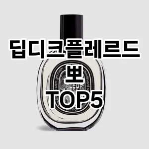 딥디크플레르드뽀 필수템! 이번 시즌을 위한 베스트 Top 5 딥디크플레르드뽀 추천!