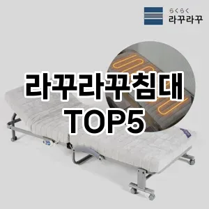 라꾸라꾸침대 필수템! 이번 시즌을 위한 베스트 Top 5 라꾸라꾸침대 추천!