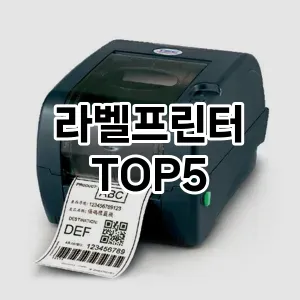 라벨프린터 필수템! 이번 시즌을 위한 베스트 Top 5 라벨프린터 추천!
