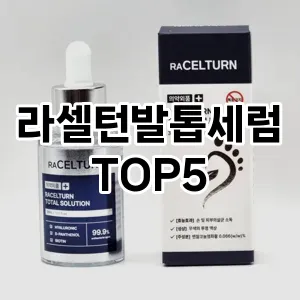라셀턴발톱세럼 필수템! 이번 시즌을 위한 베스트 Top 5 라셀턴발톱세럼 추천!