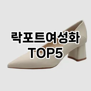 락포트여성화 필수템! 이번 시즌을 위한 베스트 Top 5 락포트여성화 추천!