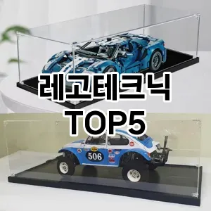 레고테크닉 필수템! 이번 시즌을 위한 베스트 Top 5 레고테크닉 추천!