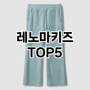 레노마키즈 필수템! 이번 시즌을 위한 베스트 Top 5 레노마키즈 추천!