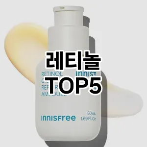 레티놀 필수템! 이번 시즌을 위한 베스트 Top 5 레티놀 추천!
