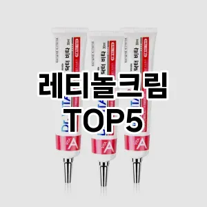레티놀크림 필수템! 이번 시즌을 위한 베스트 Top 5 레티놀크림 추천!