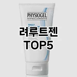 려루트젠 필수템! 이번 시즌을 위한 베스트 Top 5 려루트젠 추천!