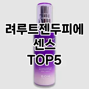 려루트젠두피에센스 필수템! 이번 시즌을 위한 베스트 Top 5 려루트젠두피에센스 추천!
