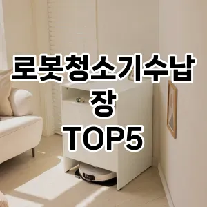 로봇청소기수납장 필수템! 이번 시즌을 위한 베스트 Top 5 로봇청소기수납장 추천!