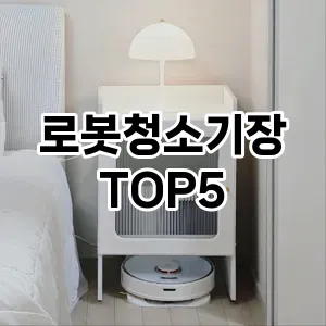 로봇청소기장 필수템! 이번 시즌을 위한 베스트 Top 5 로봇청소기장 추천!