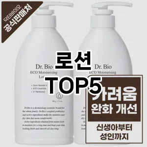 로션 필수템! 이번 시즌을 위한 베스트 Top 5 로션 추천!