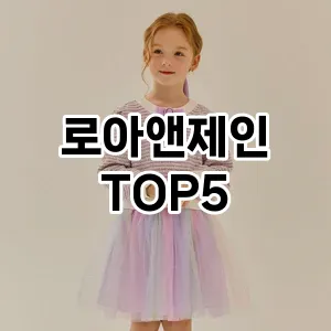로아앤제인 필수템! 이번 시즌을 위한 베스트 Top 5 로아앤제인 추천!