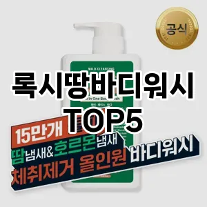 록시땅바디워시 필수템! 이번 시즌을 위한 베스트 Top 5 록시땅바디워시 추천!