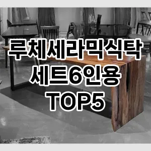 루체세라믹식탁세트6인용 필수템! 이번 시즌을 위한 베스트 Top 5 루체세라믹식탁세트6인용 추천!
