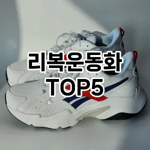 리복운동화 필수템! 이번 시즌을 위한 베스트 Top 5 리복운동화 추천!