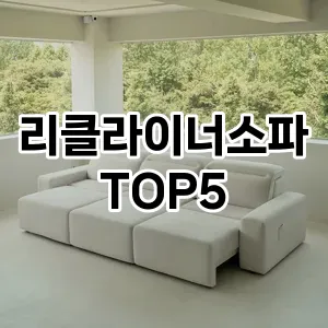 리클라이너소파 필수템! 이번 시즌을 위한 베스트 Top 5 리클라이너소파 추천!