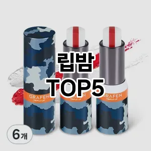 립밤 필수템! 이번 시즌을 위한 베스트 Top 5 립밤 추천!