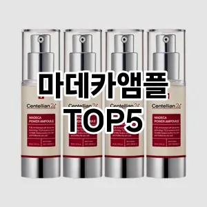 마데카앰플 필수템! 이번 시즌을 위한 베스트 Top 5 마데카앰플 추천!