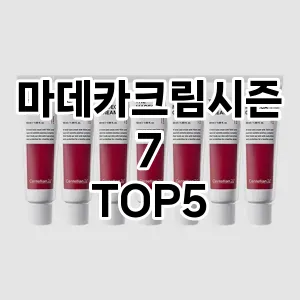 마데카크림시즌7 필수템! 이번 시즌을 위한 베스트 Top 5 마데카크림시즌7 추천!