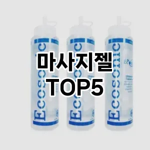 마사지젤 필수템! 이번 시즌을 위한 베스트 Top 5 마사지젤 추천!