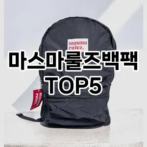 마스마룰즈백팩 필수템! 이번 시즌을 위한 베스트 Top 5 마스마룰즈백팩 추천!