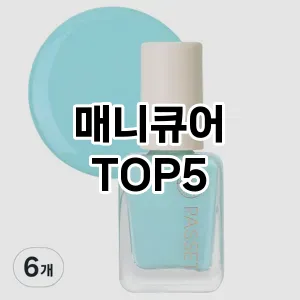 매니큐어 필수템! 이번 시즌을 위한 베스트 Top 5 매니큐어 추천!