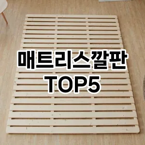 매트리스깔판 필수템! 이번 시즌을 위한 베스트 Top 5 매트리스깔판 추천!