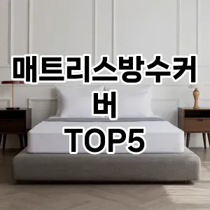 매트리스방수커버 필수템! 이번 시즌을 위한 베스트 Top 5 매트리스방수커버 추천!