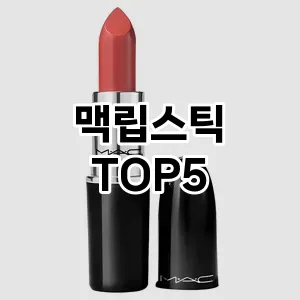 맥립스틱 필수템! 이번 시즌을 위한 베스트 Top 5 맥립스틱 추천!