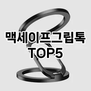 맥세이프그립톡 필수템! 이번 시즌을 위한 베스트 Top 5 맥세이프그립톡 추천!