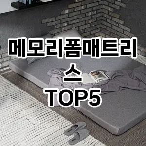 메모리폼매트리스 필수템! 이번 시즌을 위한 베스트 Top 5 메모리폼매트리스 추천!