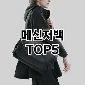 메신저백 필수템! 이번 시즌을 위한 베스트 Top 5 메신저백 추천!