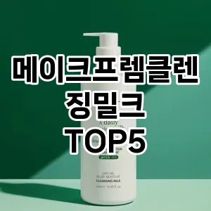 메이크프렘클렌징밀크 필수템! 이번 시즌을 위한 베스트 Top 5 메이크프렘클렌징밀크 추천!
