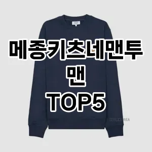 편안함과 캐주얼을 동시에! 맨투맨으로 매일 입기 좋은 스타일링!