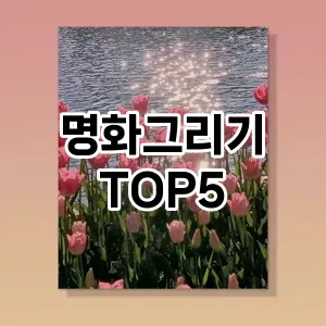 명화그리기 필수템! 이번 시즌을 위한 베스트 Top 5 명화그리기 추천!