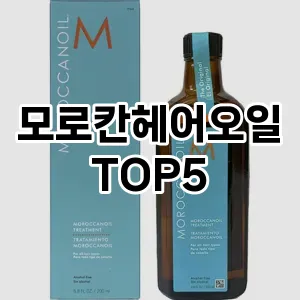 모로칸헤어오일 필수템! 이번 시즌을 위한 베스트 Top 5 모로칸헤어오일 추천!