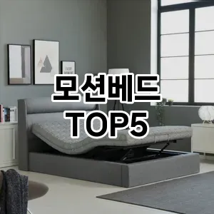 모션베드 필수템! 이번 시즌을 위한 베스트 Top 5 모션베드 추천!