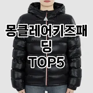 몽클레어키즈패딩 필수템! 이번 시즌을 위한 베스트 Top 5 몽클레어키즈패딩 추천!