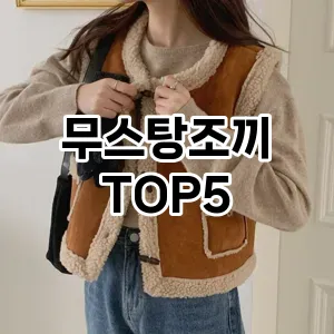 무스탕조끼 필수템! 이번 시즌을 위한 베스트 Top 5 무스탕조끼 추천!