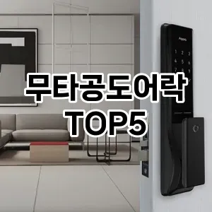 무타공도어락 필수템! 이번 시즌을 위한 베스트 Top 5 무타공도어락 추천!