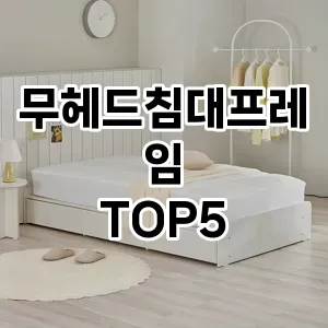 무헤드침대프레임 필수템! 이번 시즌을 위한 베스트 Top 5 무헤드침대프레임 추천!
