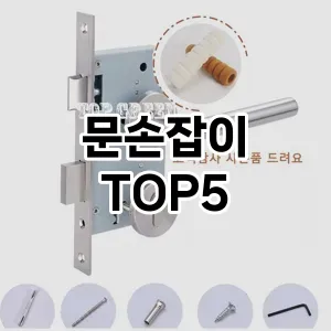 문손잡이 필수템! 이번 시즌을 위한 베스트 Top 5 문손잡이 추천!