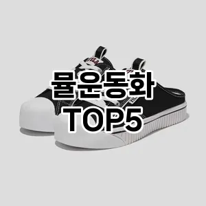 뮬운동화 필수템! 이번 시즌을 위한 베스트 Top 5 뮬운동화 추천!