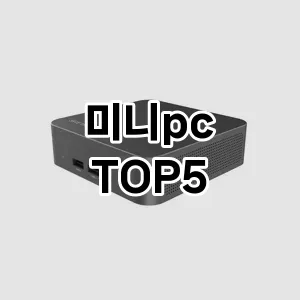 미니pc 필수템! 이번 시즌을 위한 베스트 Top 5 미니pc 추천!